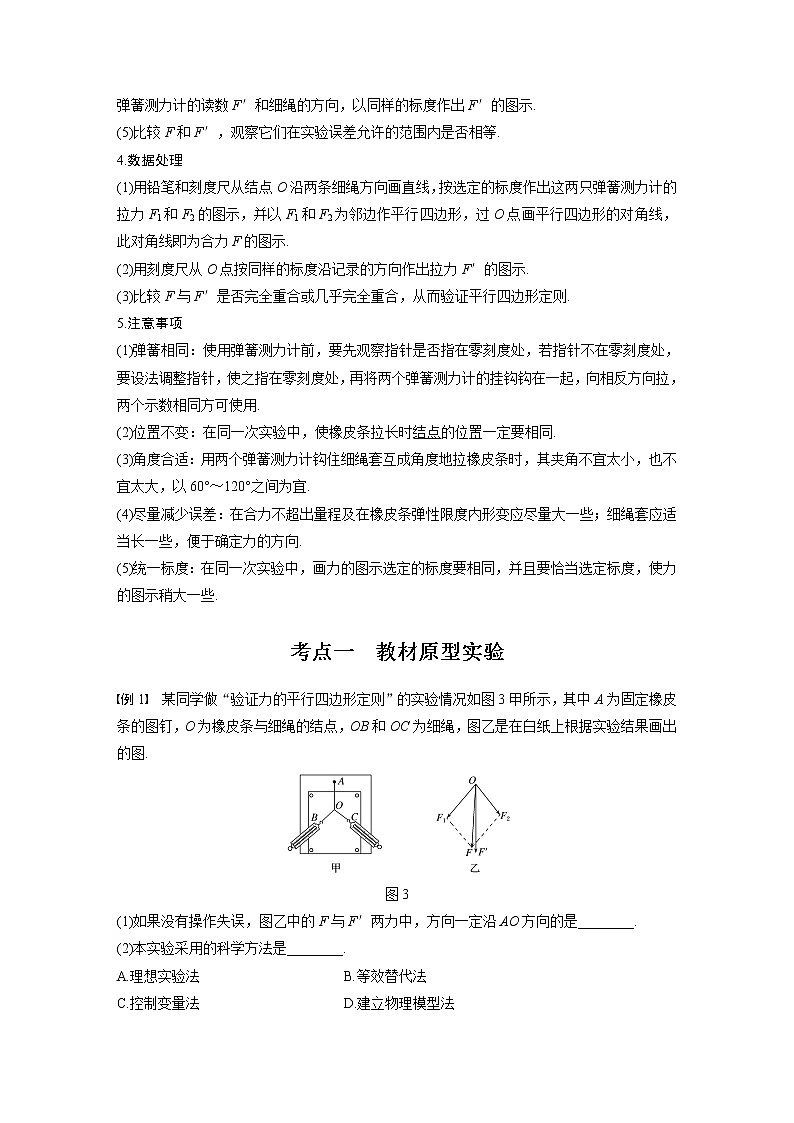 2022届高考物理一轮复习讲义学案（新高考人教版）第二章 实验三 验证力的平行四边形定则02