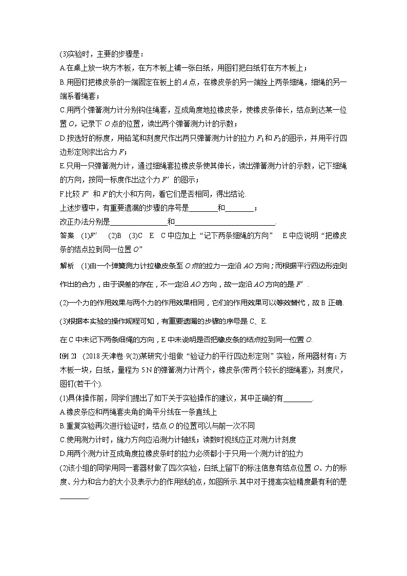 2022届高考物理一轮复习讲义学案（新高考人教版）第二章 实验三 验证力的平行四边形定则03