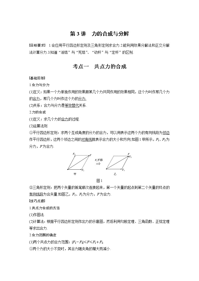 2022届高考物理一轮复习讲义学案（新高考人教版）第二章 第3讲 力的合成与分解01