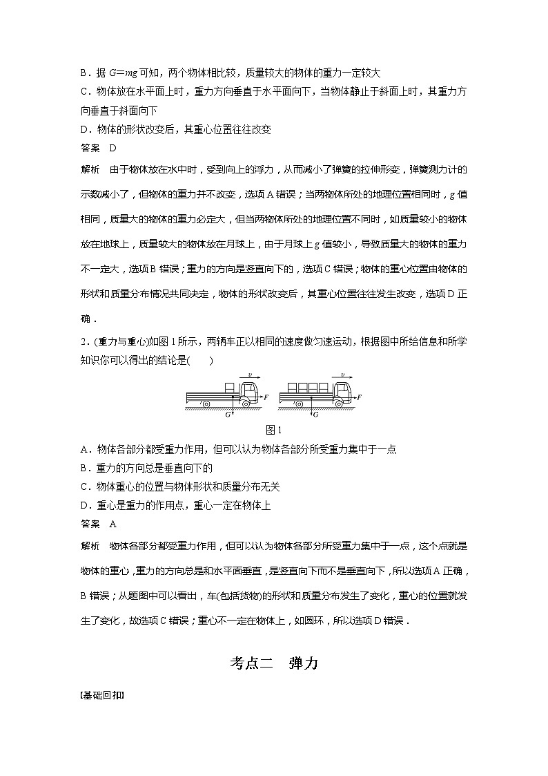 2022届高考物理一轮复习讲义学案（新高考人教版）第二章 第1讲 重力　弹力　摩擦力第2页