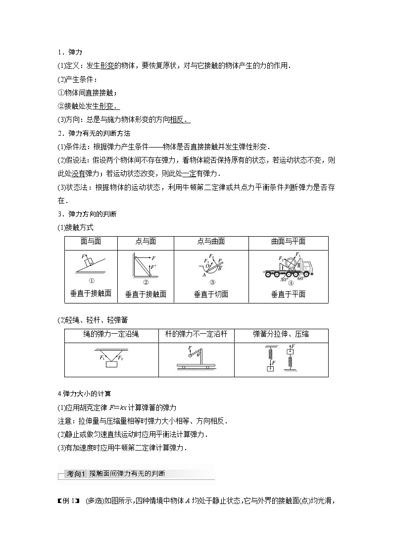 2022届高考物理一轮复习讲义学案（新高考人教版）第二章 第1讲 重力　弹力　摩擦力第3页