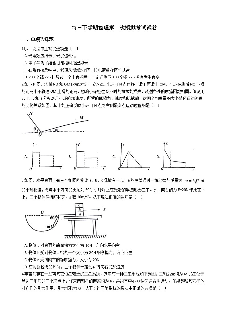 2021届辽宁省辽南协作校高三下学期物理第一次模拟考试试卷含答案01
