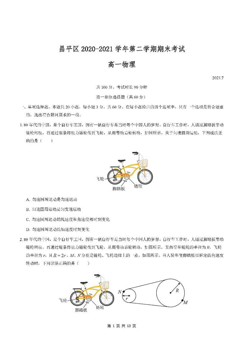 2021年北京市昌平区高一（下）期末物理试题及答案2021.0701