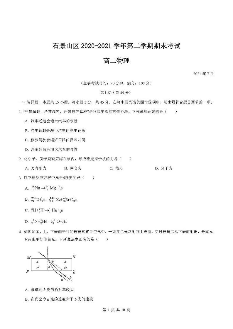 北京市石景山区2020-2021学年度第二学期期末考试高二物理试卷及答案2021.0701