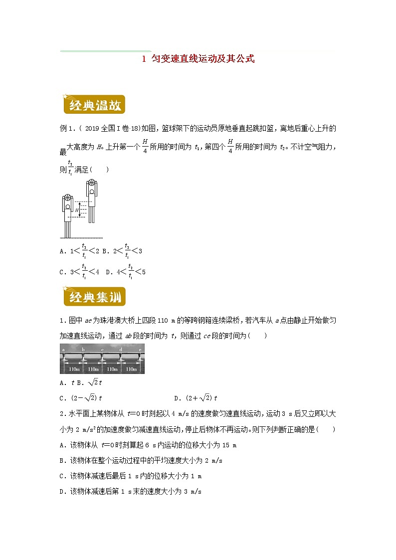 新教材2020_2021学年高二物理下学期暑假训练1匀变速直线运动及其公式第1页