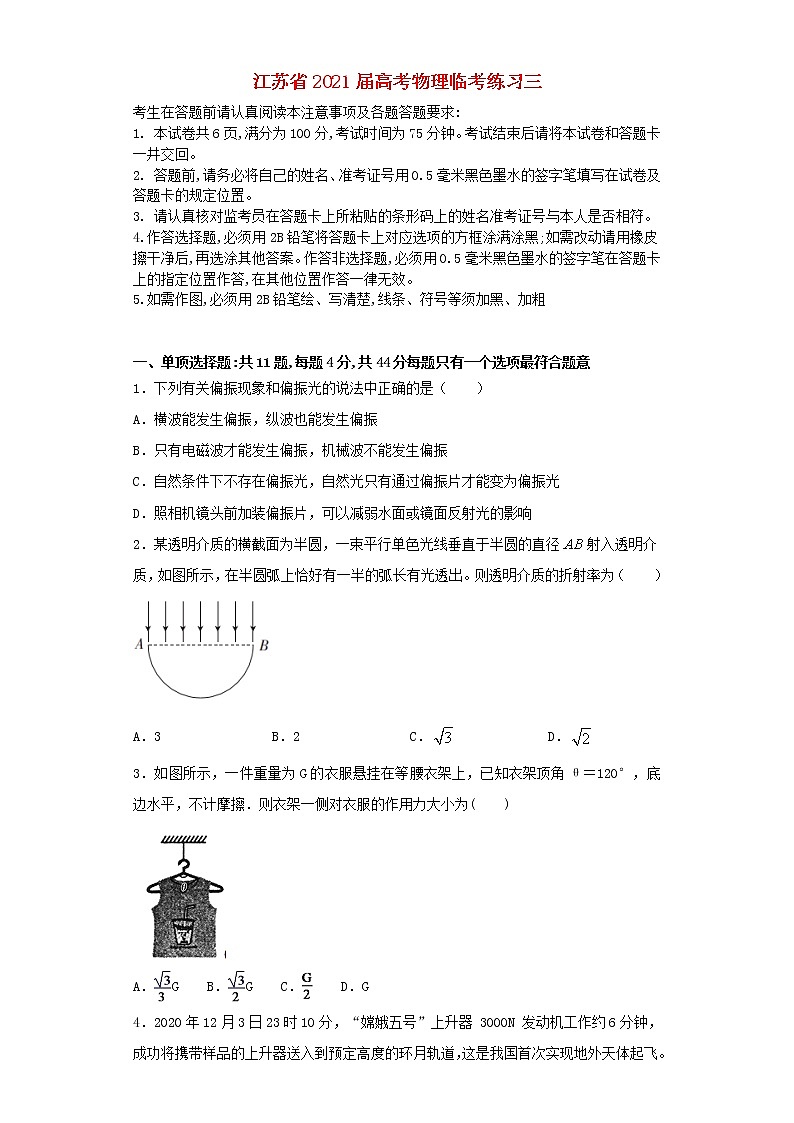 江苏省2021届高考物理模拟临考练习三第1页