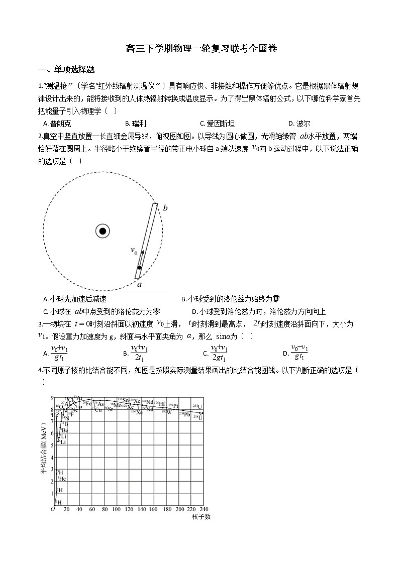 2021届辽宁省高三下学期物理一轮复习联考全国卷含答案第1页