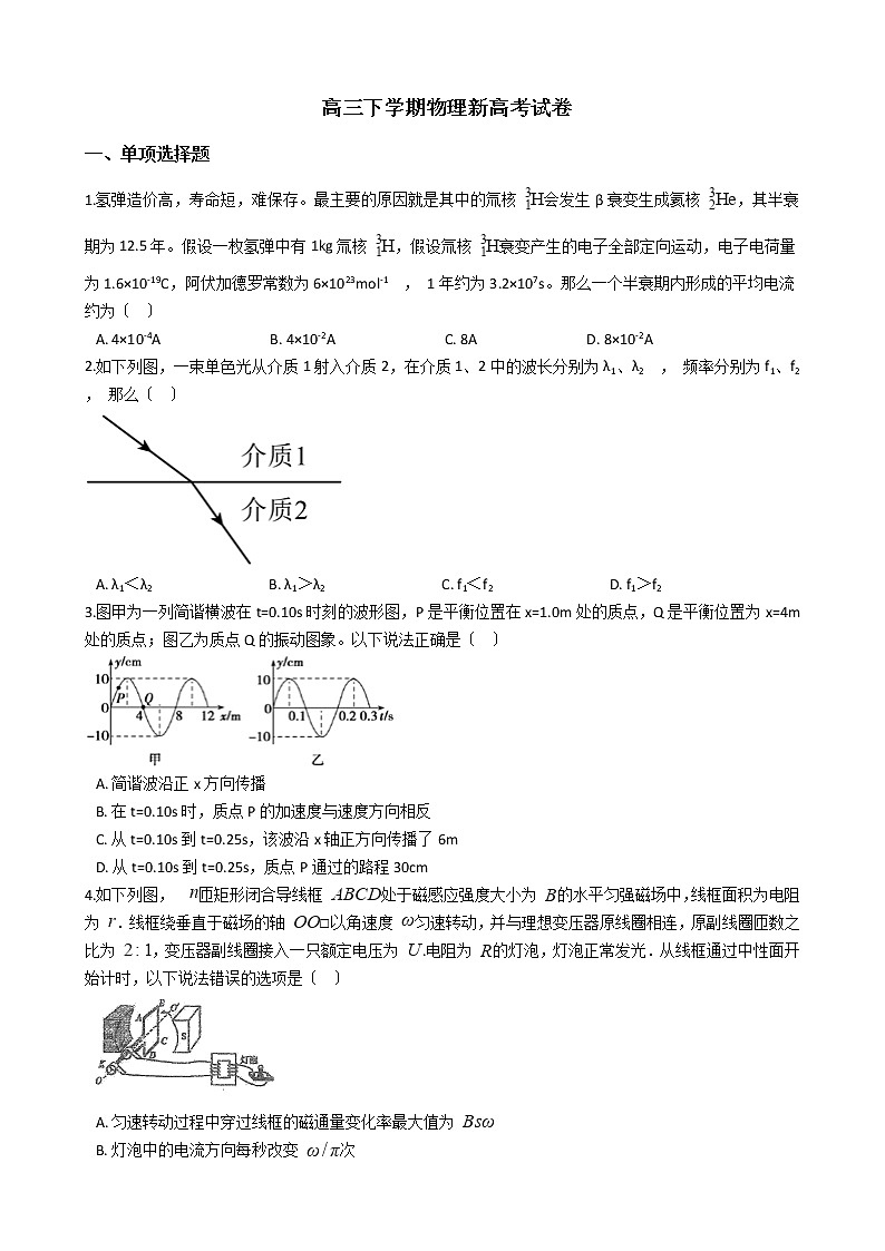 2021届山东省高三下学期物理新高考试卷含答案第1页