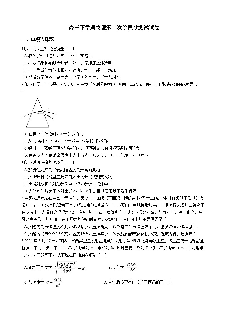 2021届北京市密云区高三下学期物理第一次阶段性测试试卷含答案第1页