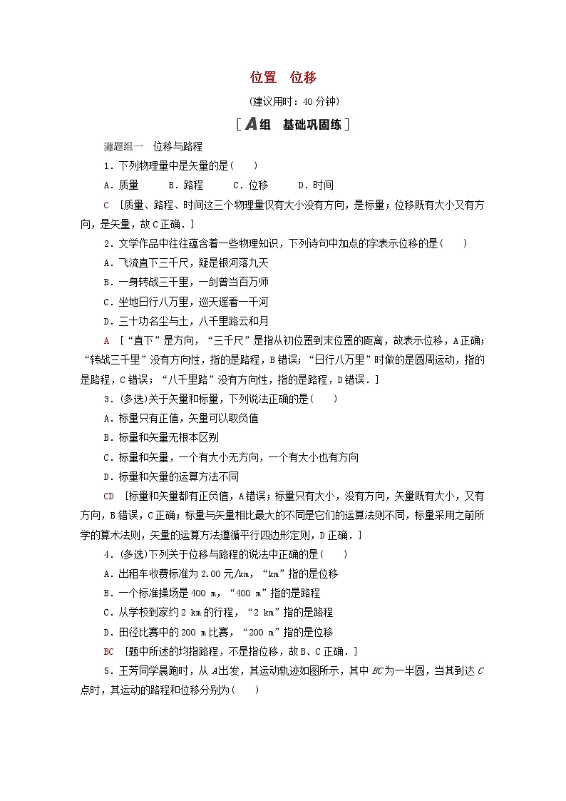 2021_2022学年新教材高中物理课后落实2位置位移含解析粤教版必修第一册练习题第1页