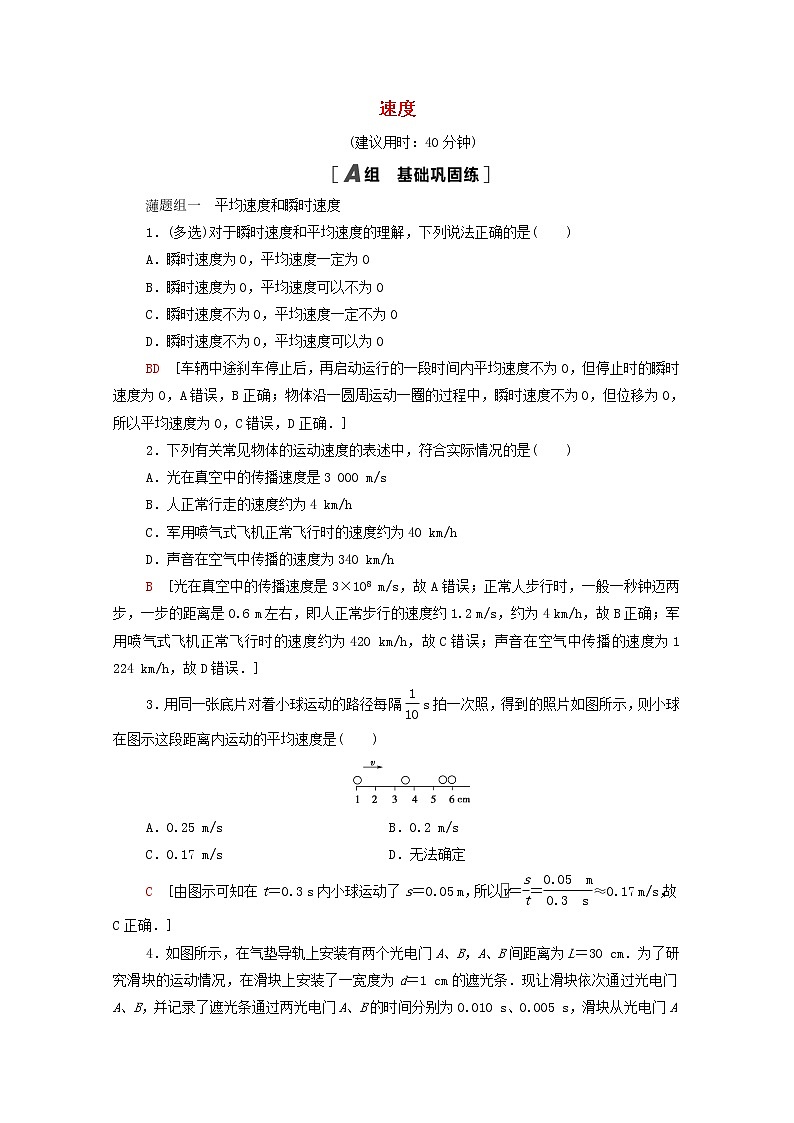 2021_2022学年新教材高中物理课后落实3速度含解析粤教版必修第一册练习题01