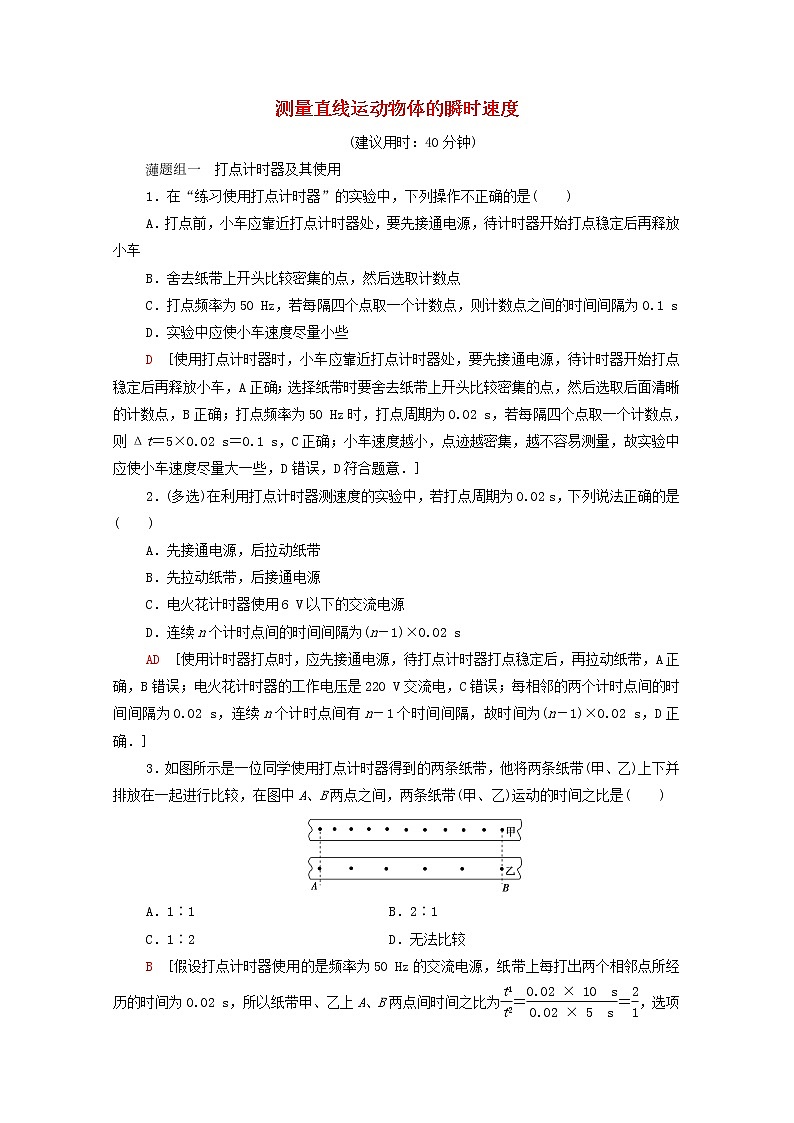2021_2022学年新教材高中物理课后落实4测量直线运动物体的瞬时速度含解析粤教版必修第一册01