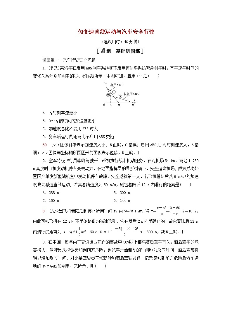 2021_2022学年新教材高中物理课后落实8匀变速直线运动与汽车安全行驶含解析粤教版必修第一册练习题第1页
