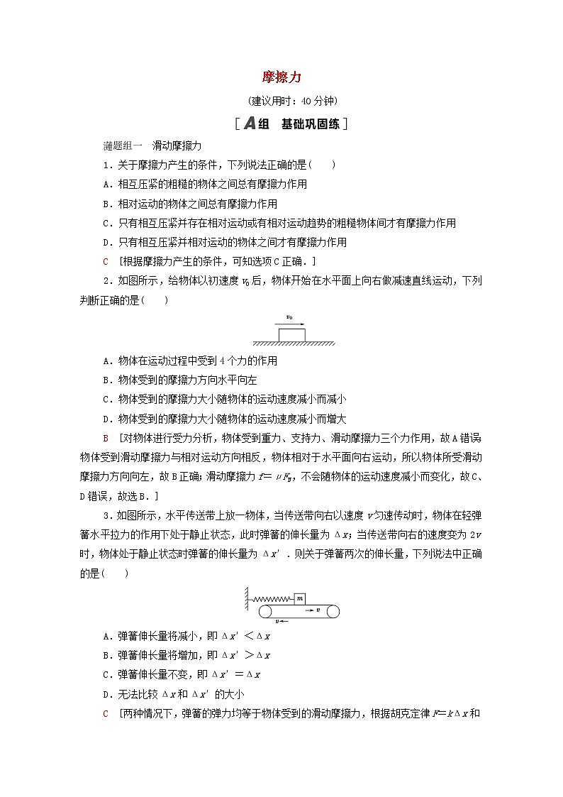 2021_2022学年新教材高中物理课后落实11摩擦力含解析粤教版必修第一册练习题01