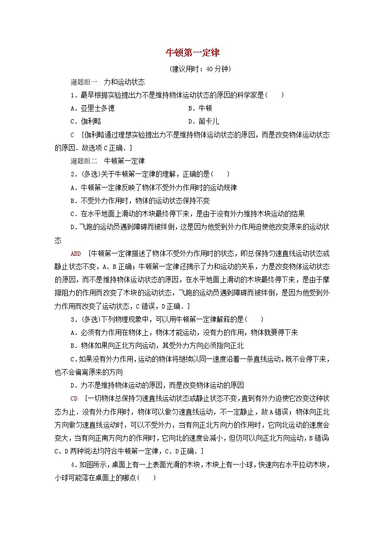 2021_2022学年新教材高中物理课后落实15牛顿第一定律含解析粤教版必修第一册练习题第1页