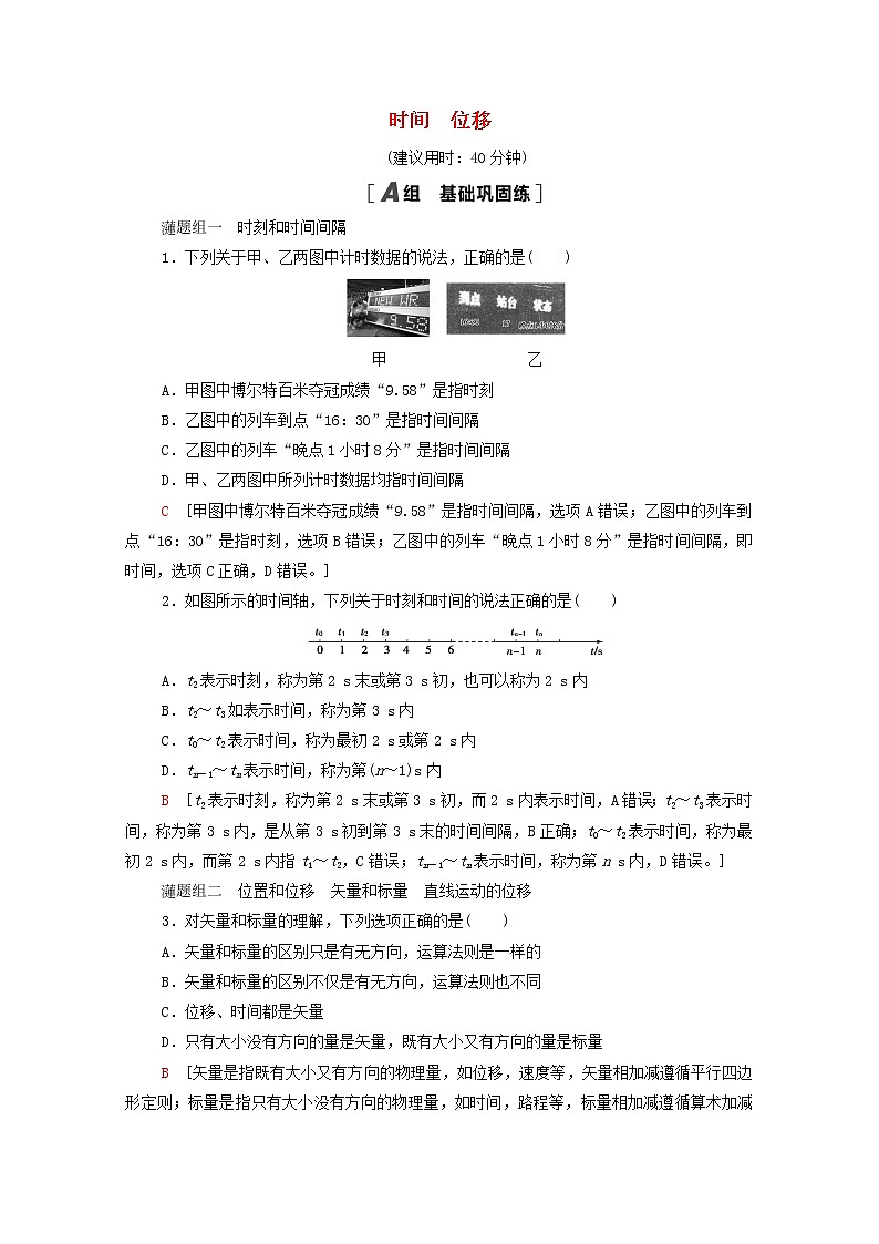 2021_2022学年新教材高中物理课后落实2时间位移含解析新人教版必修第一册练习题01