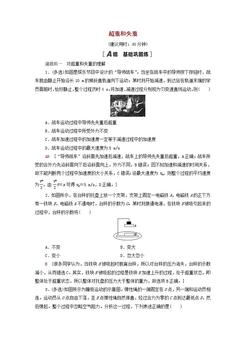 2021_2022学年新教材高中物理课后落实17超重和失重含解析新人教版必修第一册练习题第1页