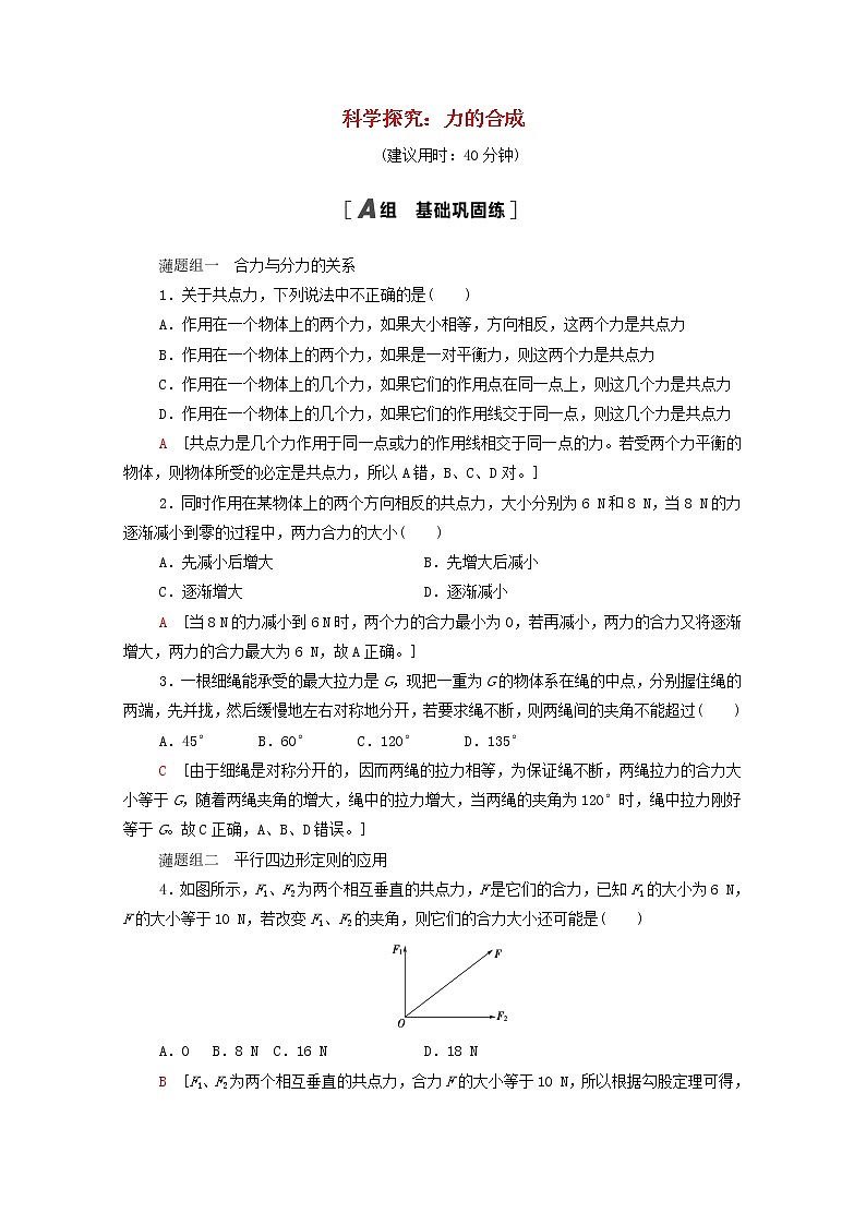 2021_2022学年新教材高中物理课后作业11科学探究：力的合成含解析鲁科版必修第一册01