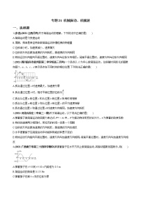 专题21 机械振动、机械波-备战2022年高考物理大一轮复习知识点专项强化训练