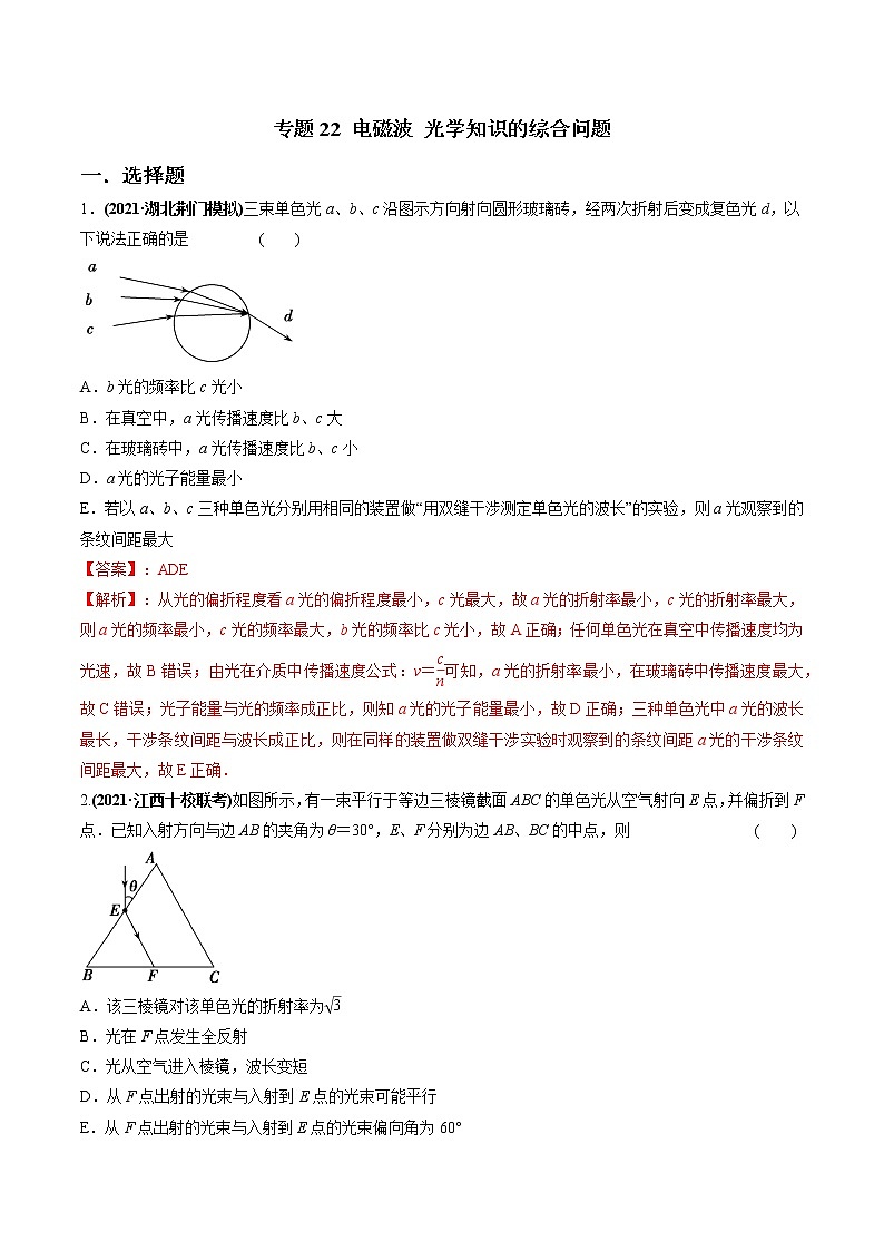 专题22 电磁波 光学知识的综合问题（解析版）第1页