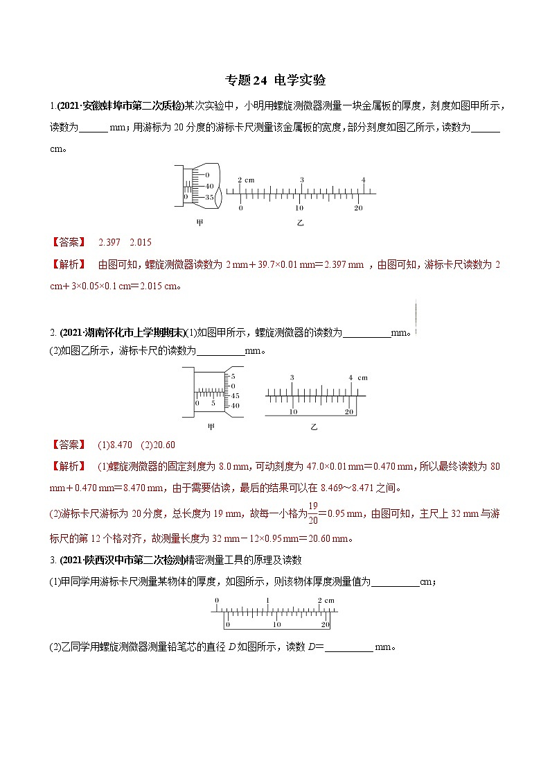 专题24 电学实验（解析版）第1页