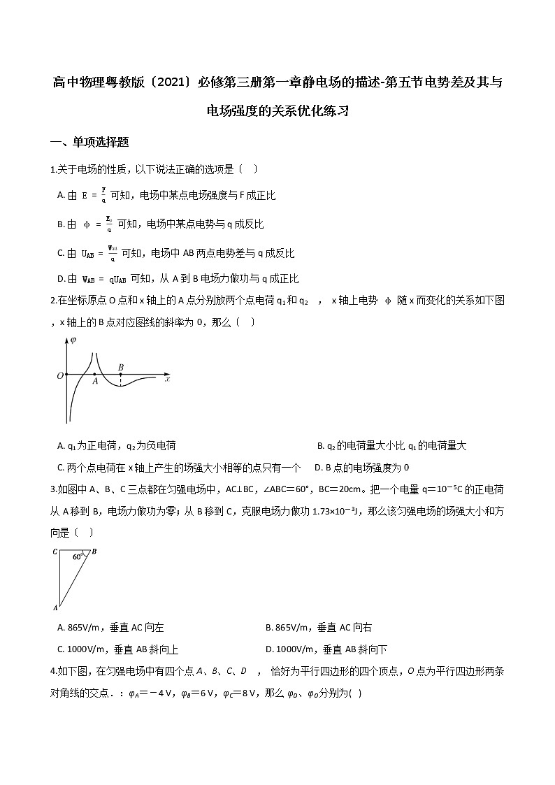 高中物理粤教版必修第三册第一章静电场的描述-第五节电势差及其与电场强度的关系优化练习01