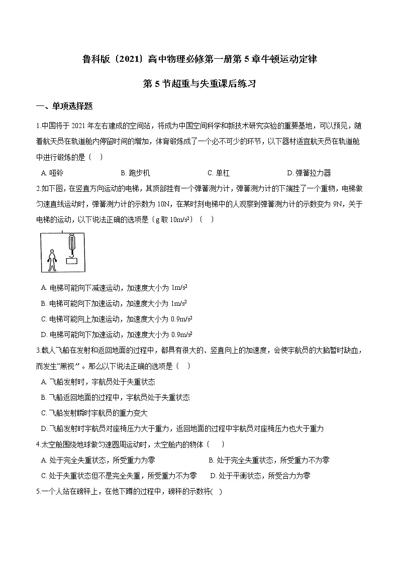 鲁科版高中物理必修第一册第5章牛顿运动定律第5节超重与失重课后练习 (1)01