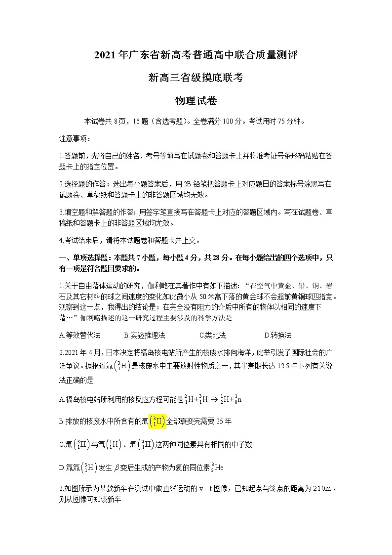 广东省普通高中2022届高三新高考上学期8月省级摸底联考物理试题+Word版含答案01