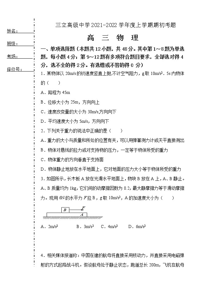 黑龙江省齐齐哈尔三立高中2022届高三上学期8月开学考试物理试题+Word版缺答案第1页