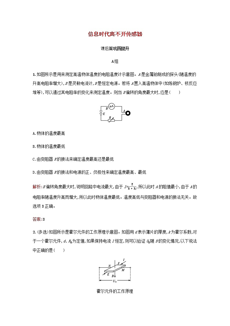 2021_2022学年高中物理第4章传感器与现代社会3用传感器做实验4.4信息时代离不开传感器作业含解析沪科版选修3_2 练习01