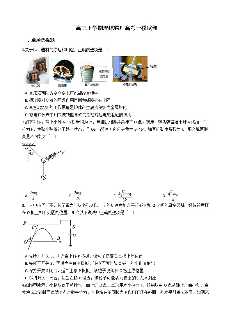 2021届安徽省安庆市普通高中高三下学期理综物理高考一模试卷含答案01