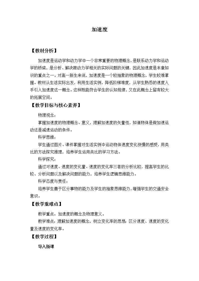 鲁科版（2019）高中物理 必修第一册 1.4 加速度 教案01