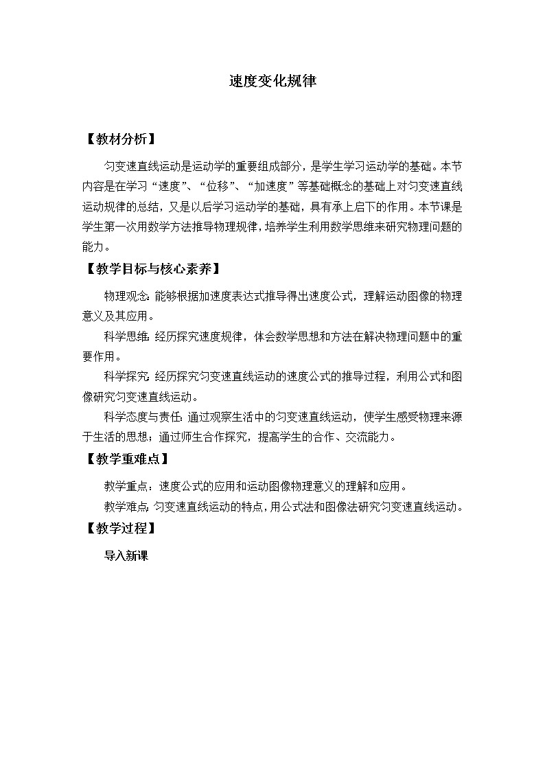 鲁科版（2019）高中物理 必修第一册 2.1 速度变化规律 教案第1页