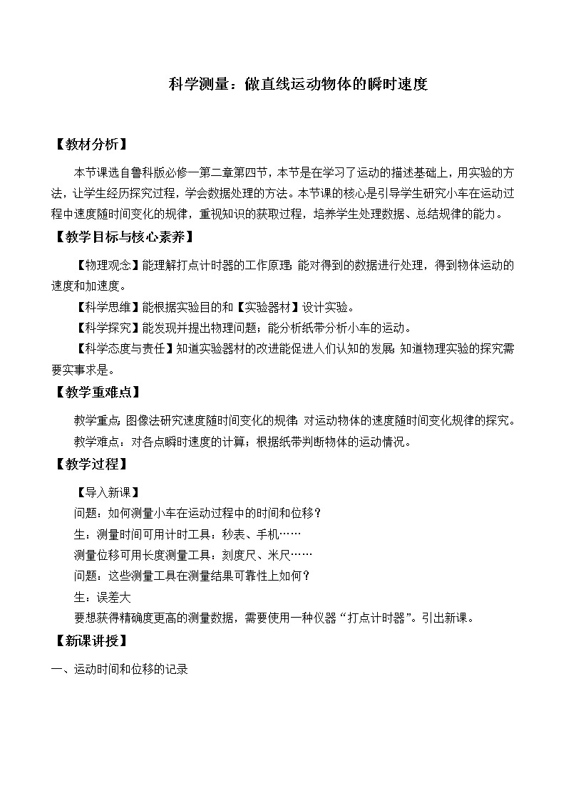 鲁科版（2019）高中物理 必修第一册 2.4 科学测量：做直线运动物体的瞬时速度 教案01