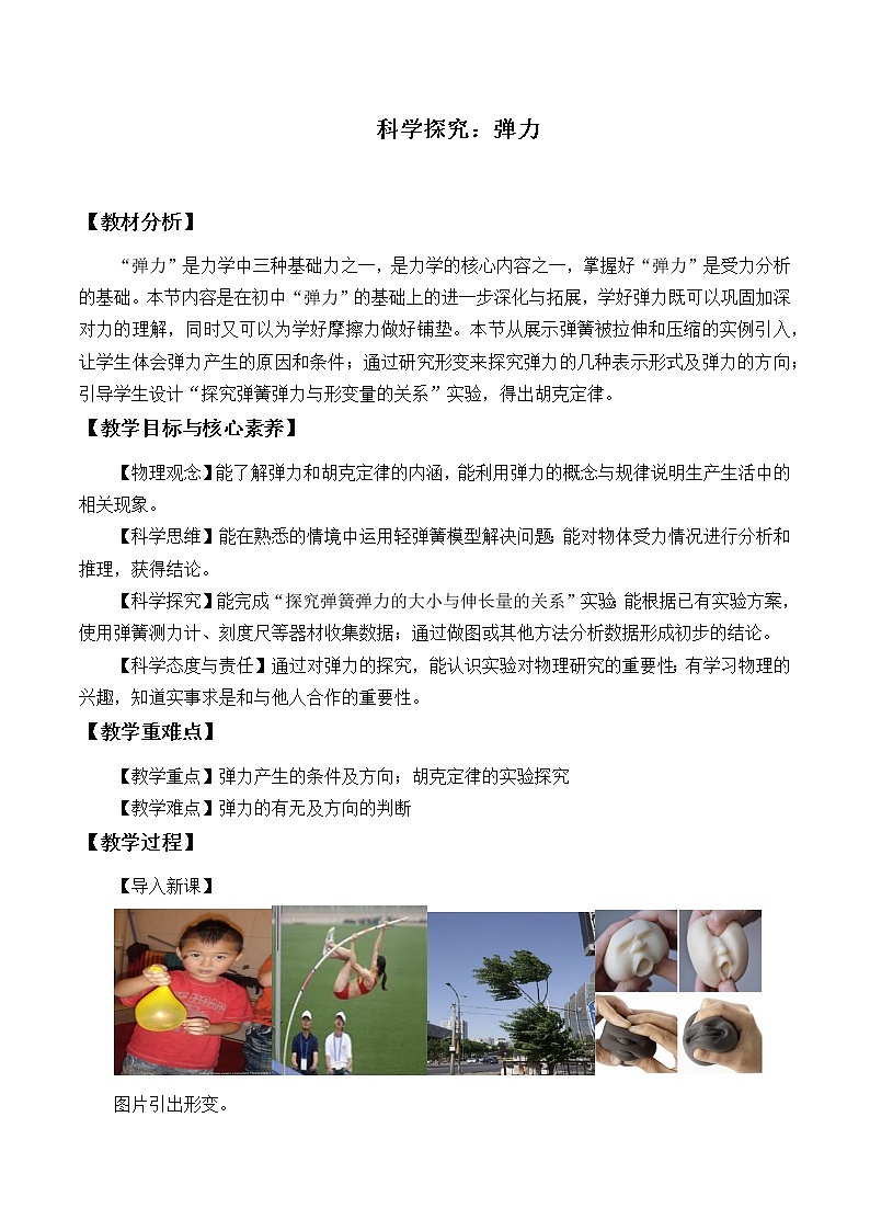 鲁科版（2019）高中物理 必修第一册 3.2 科学探究：弹力 教案01