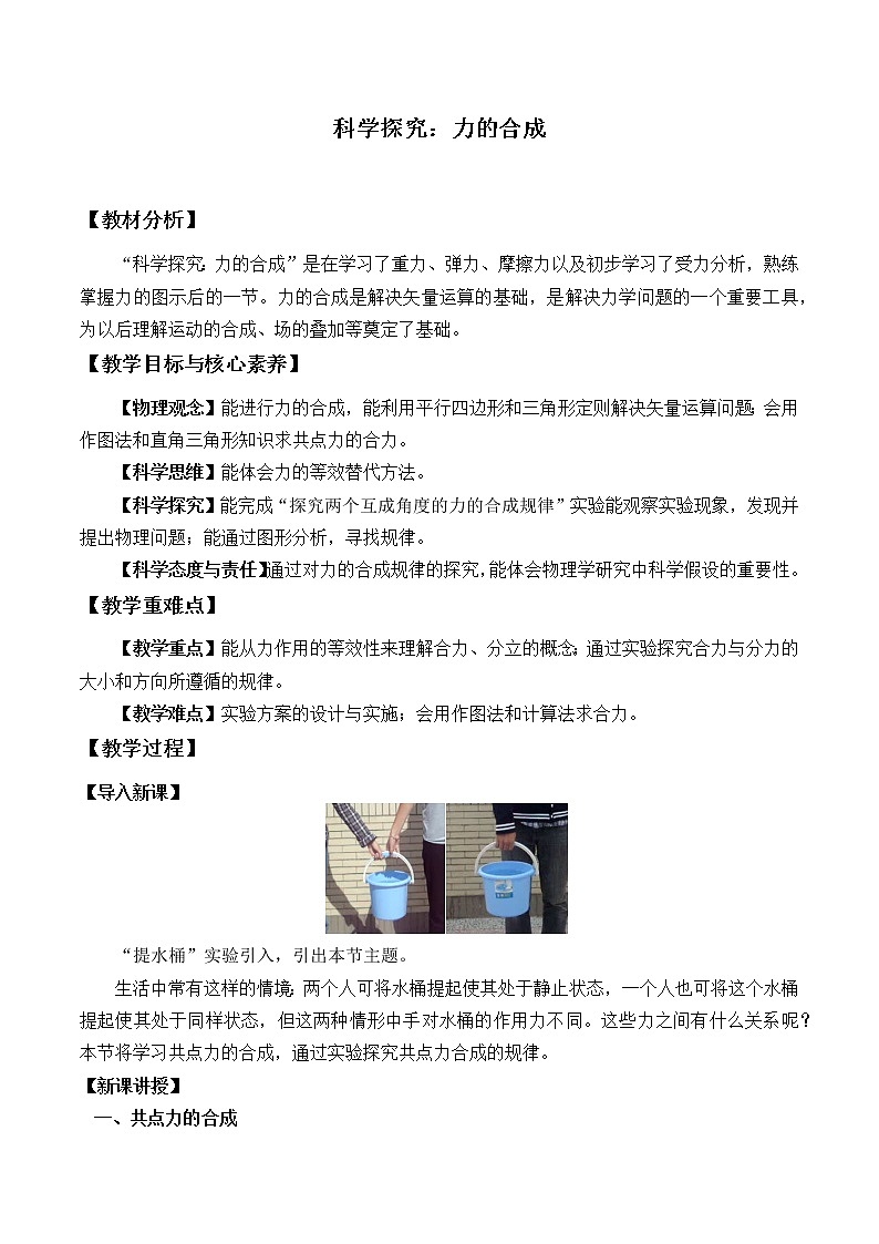 鲁科版（2019）高中物理 必修第一册 4.1 科学探究：力的合成 教案01