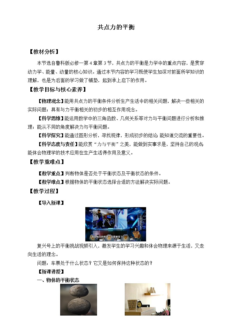 鲁科版（2019）高中物理 必修第一册 4.3 共点力的平衡 教案第1页