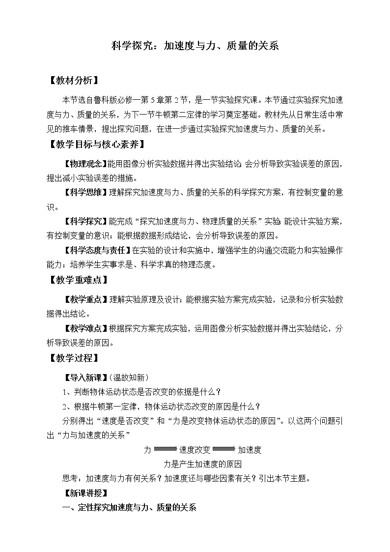 鲁科版（2019）高中物理 必修第一册 5.2科学探究：加速度与力、质量的关系 教案01