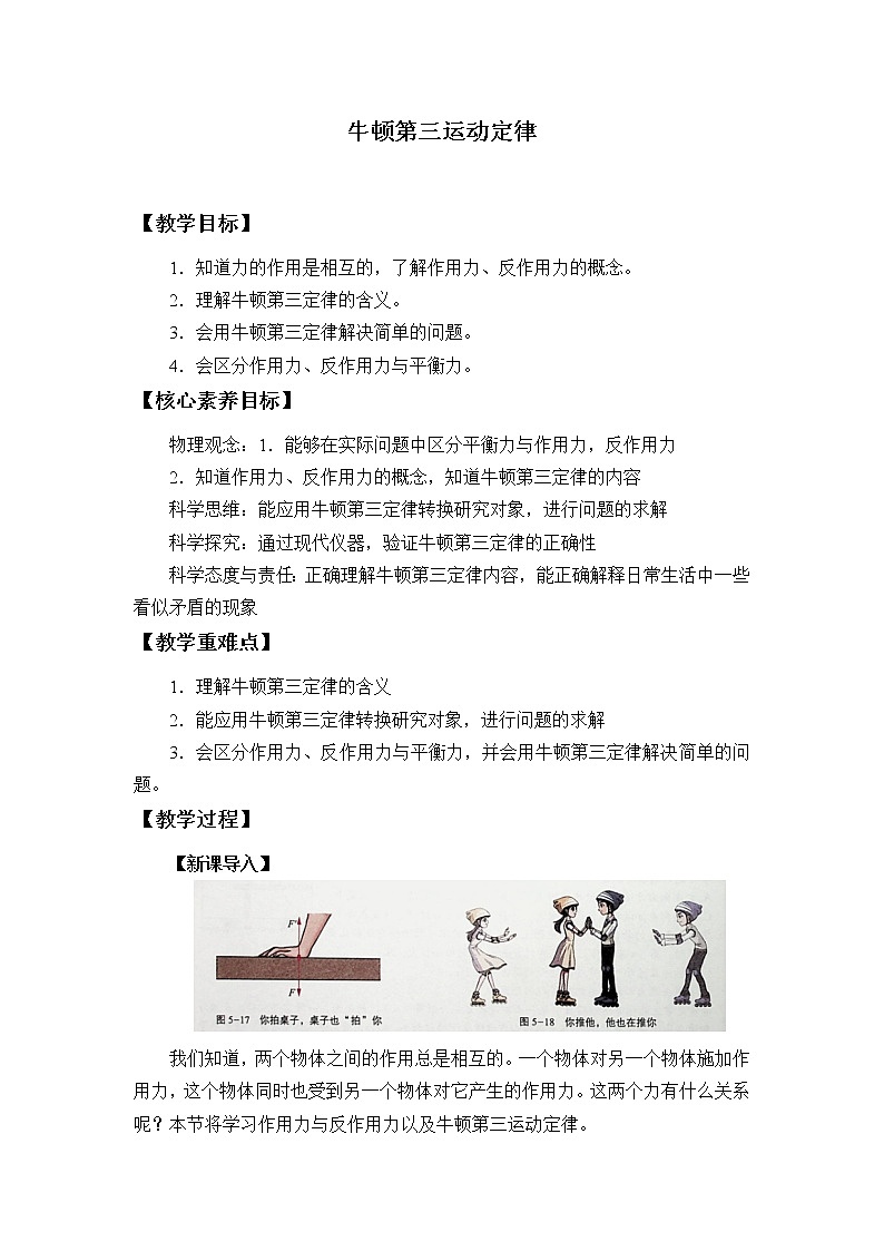 鲁科版（2019）高中物理 必修第一册 5.4牛顿第三运动定律 教案01
