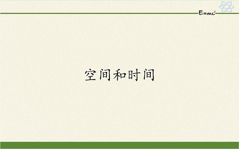 鲁科版（2019）高中物理 必修第一册 1.1 空间和时间 课件01