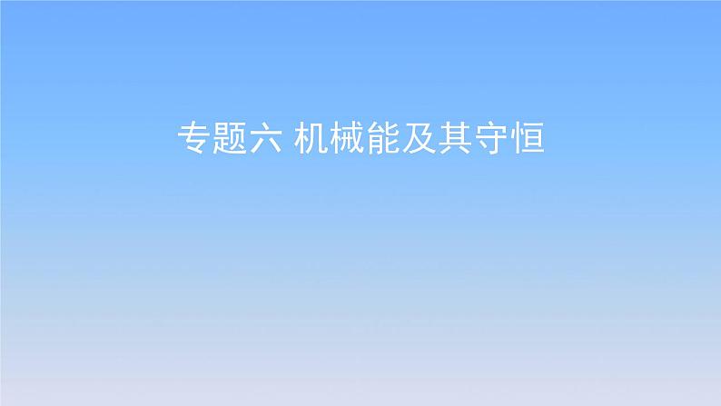 2022届高考物理一轮复习专题六机械能及其守恒课件新人教版第1页