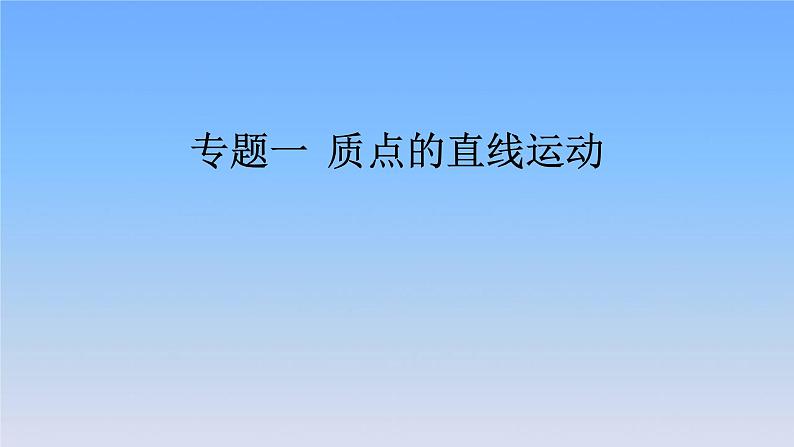 2022届高考物理一轮复习专题一质点的直线运动课件新人教版第1页