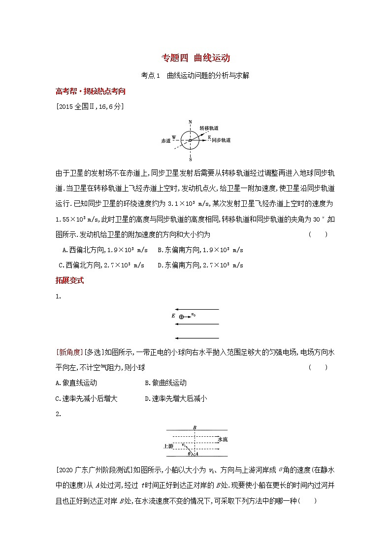2022届高考物理一轮复习专题四曲线运动试题1含解析新人教版第1页