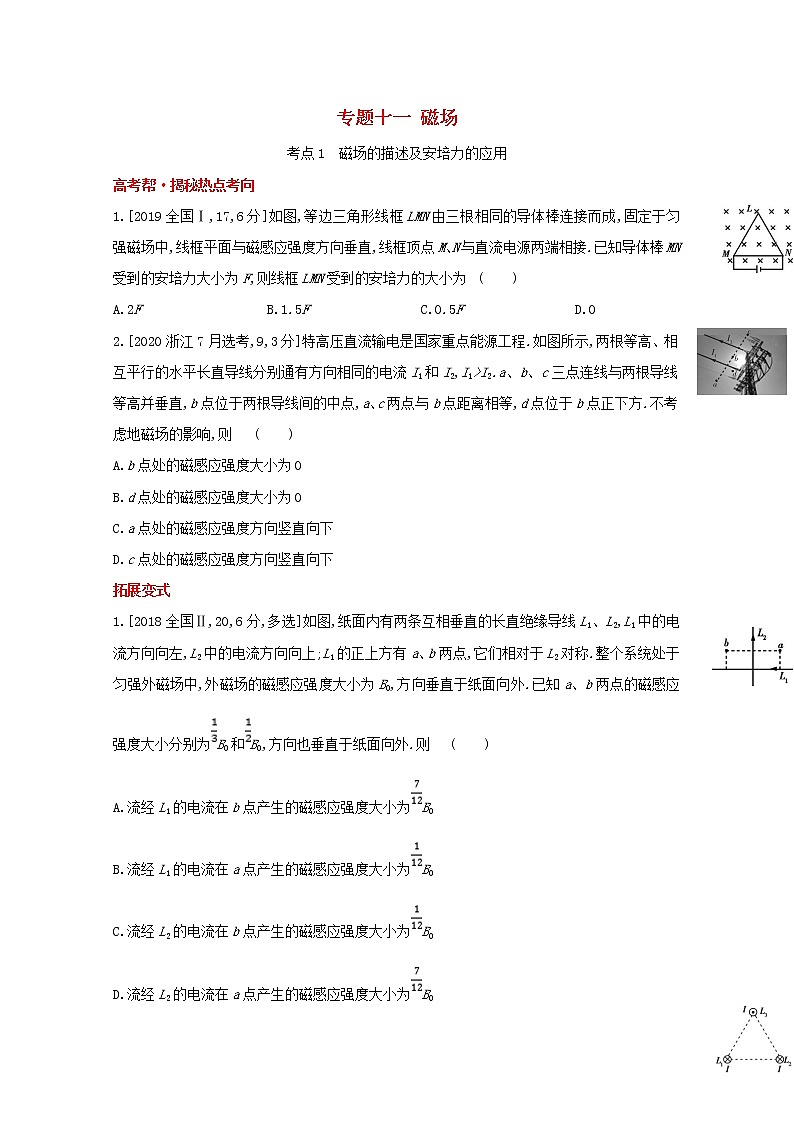 2022届高考物理一轮复习专题十一磁场试题1含解析新人教版第1页