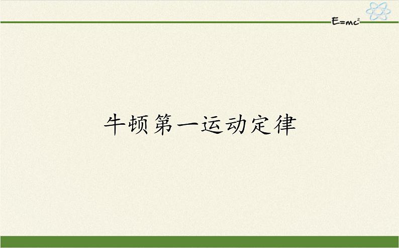 鲁科版（2019）高中物理 必修第一册 5.1 牛顿第一运动定律 课件第1页