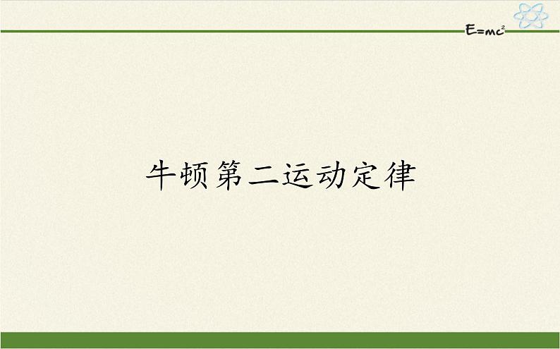 鲁科版（2019）高中物理 必修第一册 5.3牛顿第二运动定律 课件01