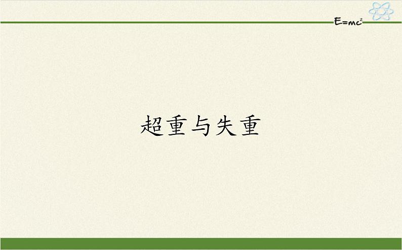 鲁科版（2019）高中物理 必修第一册 5.5 超重与失重 课件01
