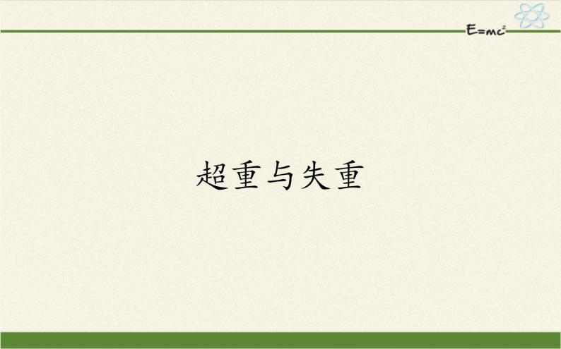 鲁科版（2019）高中物理 必修第一册 5.5 超重与失重 课件01