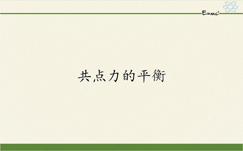 鲁科版（2019）高中物理 必修第一册 4.3 共点力的平衡 课件01