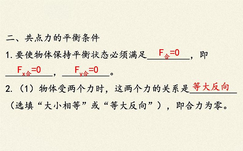 鲁科版（2019）高中物理 必修第一册 4.3 共点力的平衡 课件04